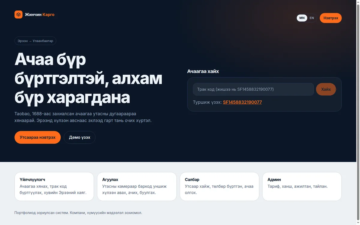 Жинчин Карго системийн нүүр, трак кодоор ачаа хайх